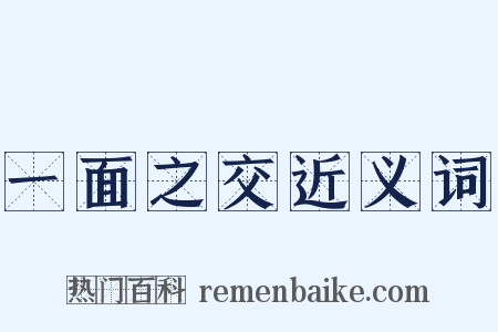 一面之交近义词是什么意思的图片